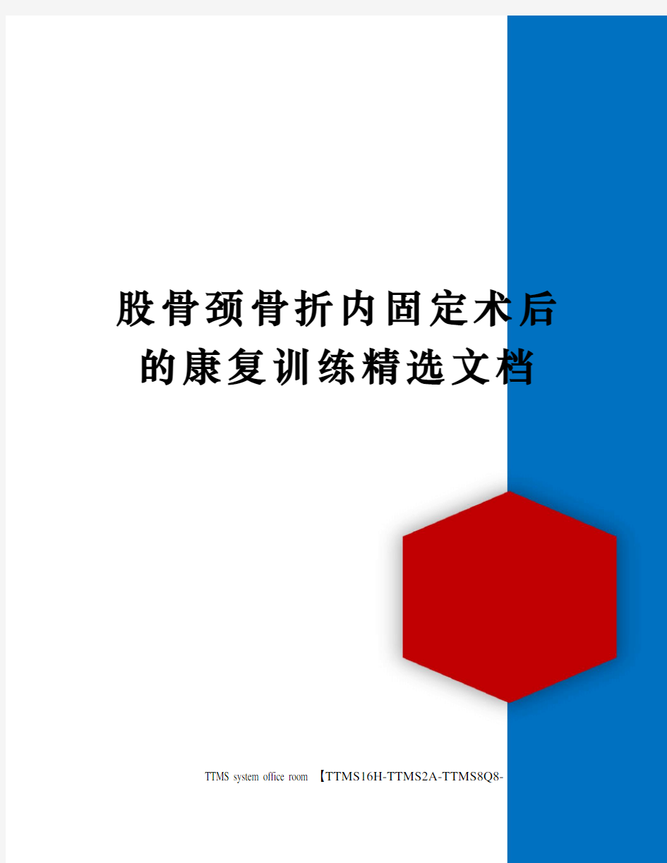 股骨颈骨折内固定术后的康复训练