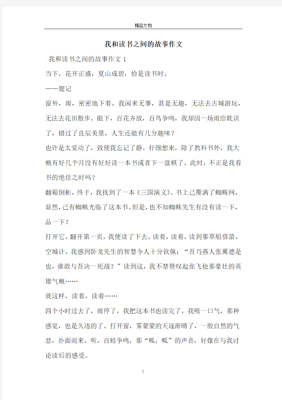 我和读书之间的故事作文