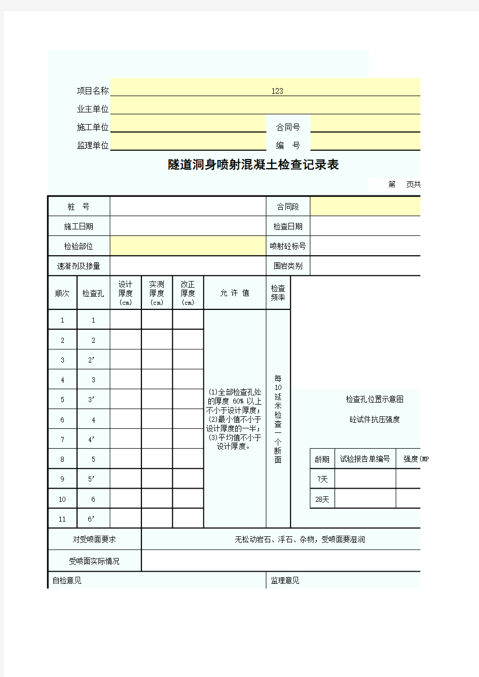 隧道洞身喷射混凝土检查记录表 SZ040817