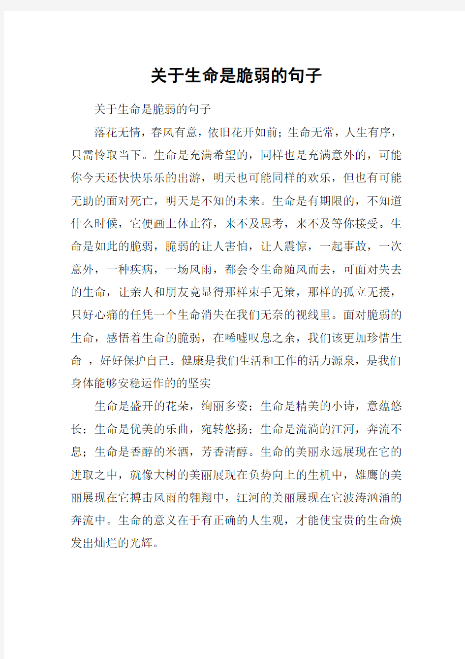 关于生命是脆弱的句子