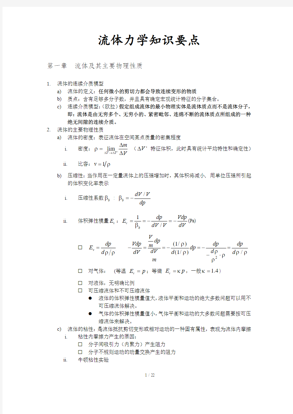 西安交大景思睿、张鸣远版《流体力学》复习资料