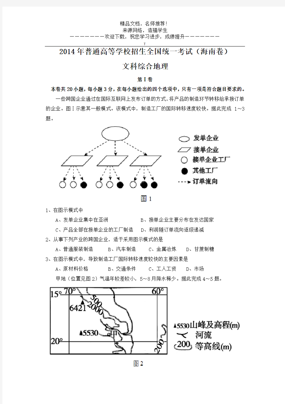 2014年高考地理试题及答案(海南卷)