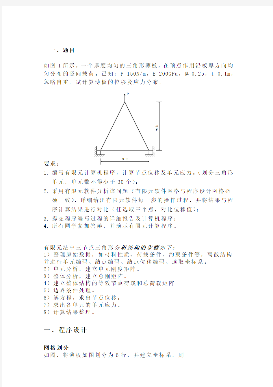 平面三角形单元有限元程序设计