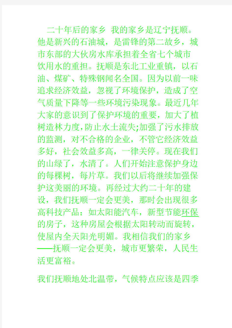 二十年后的家乡我的家乡是辽宁抚顺