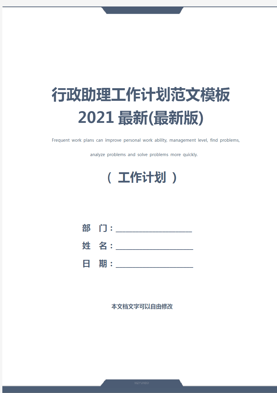 行政助理工作计划范文模板2021最新(最新版)