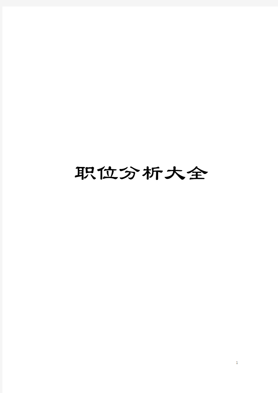 职位分析大全模板