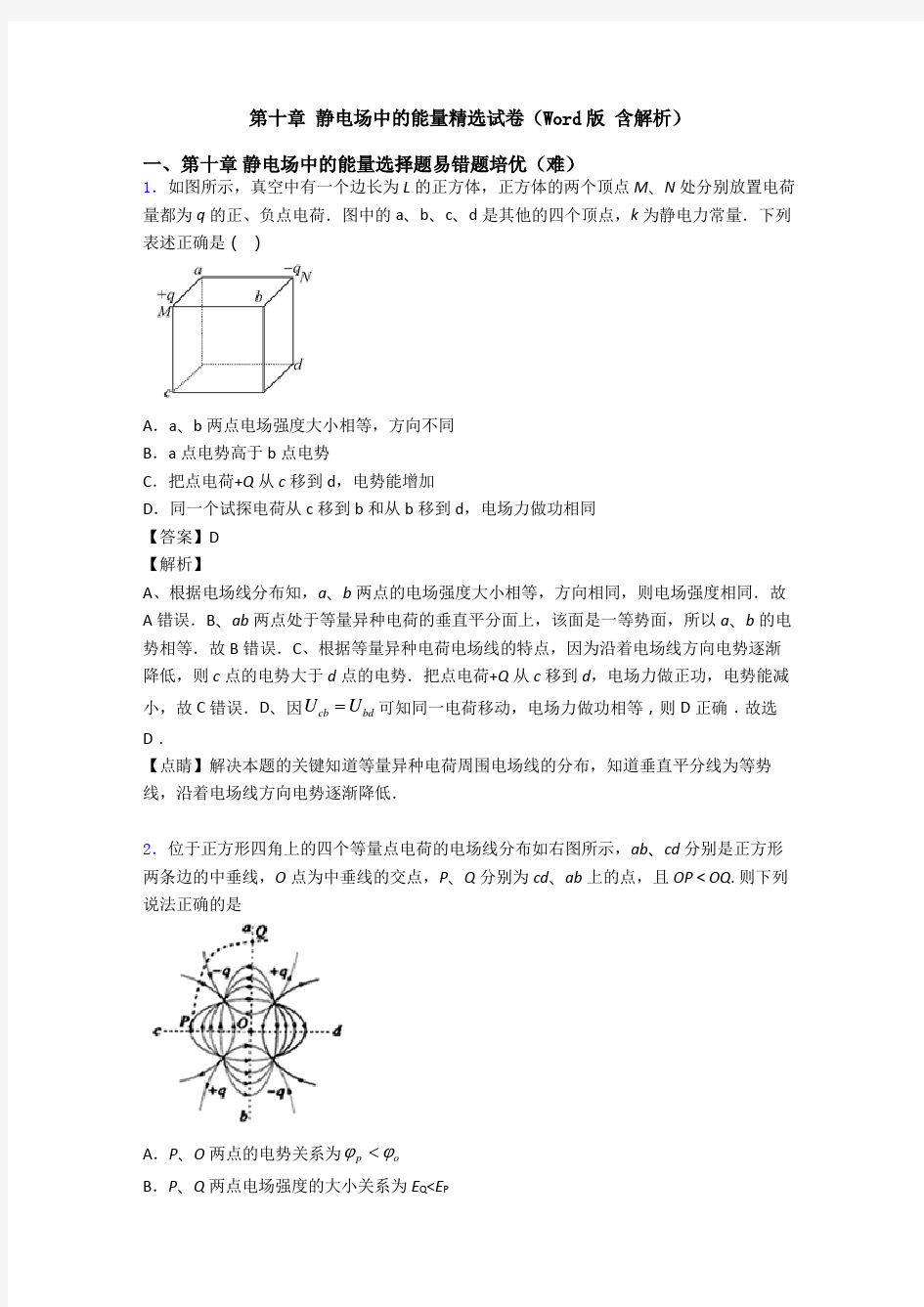 第十章 静电场中的能量精选试卷(Word版 含解析)