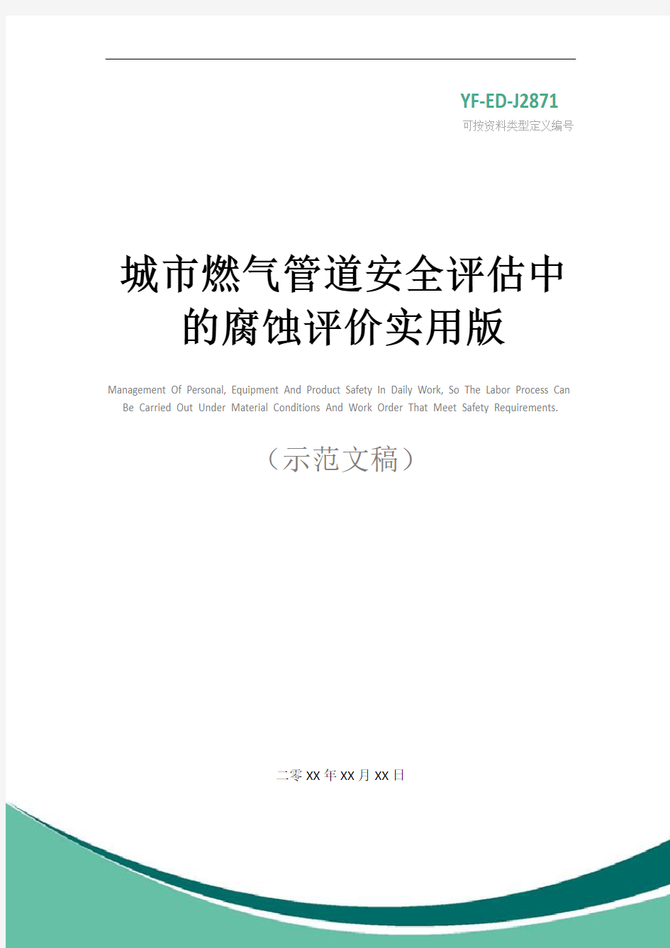 城市燃气管道安全评估中的腐蚀评价实用版