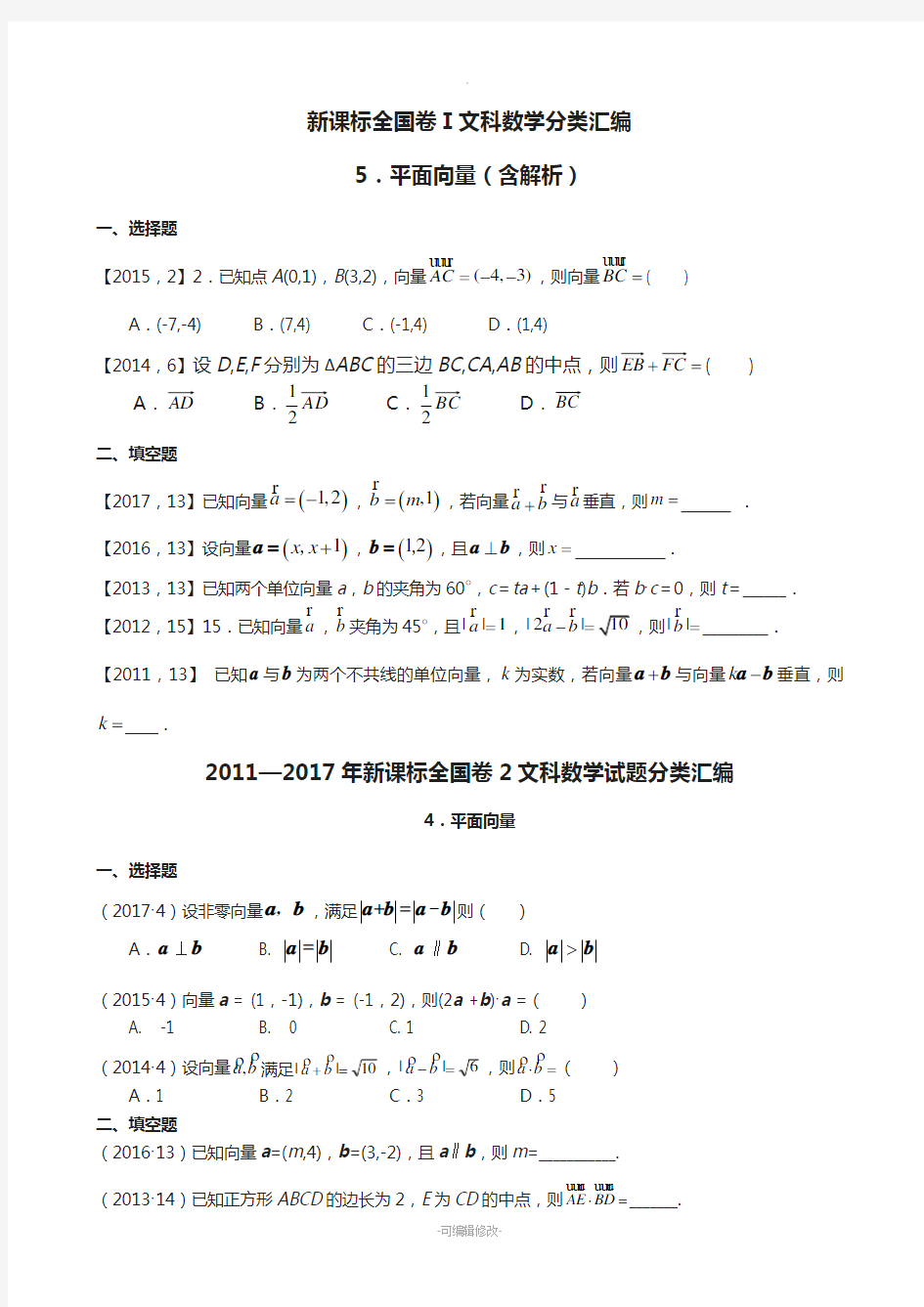 全国卷2011-2017高考—平面向量试题带答案