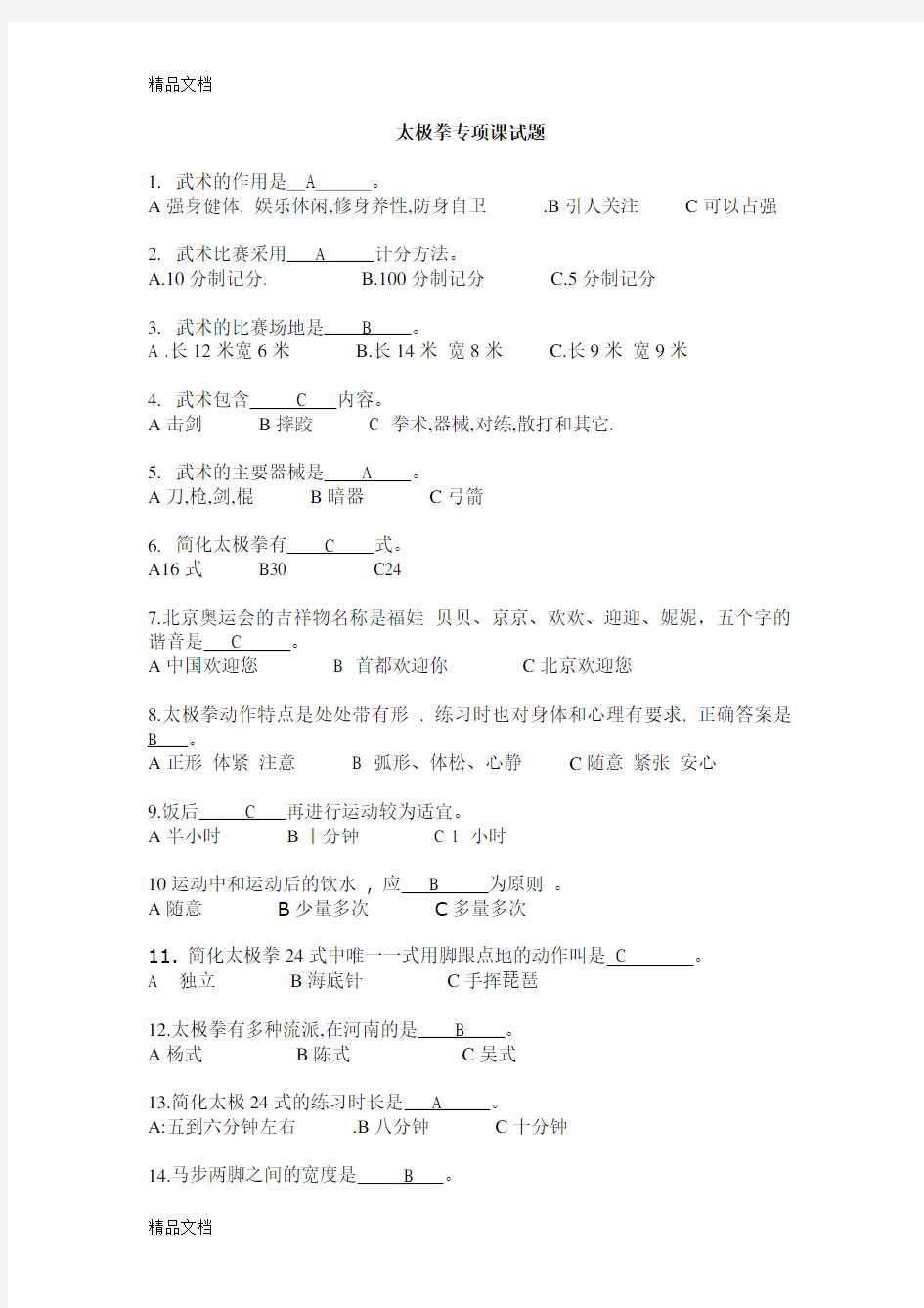 最新太极拳试题(附答案)