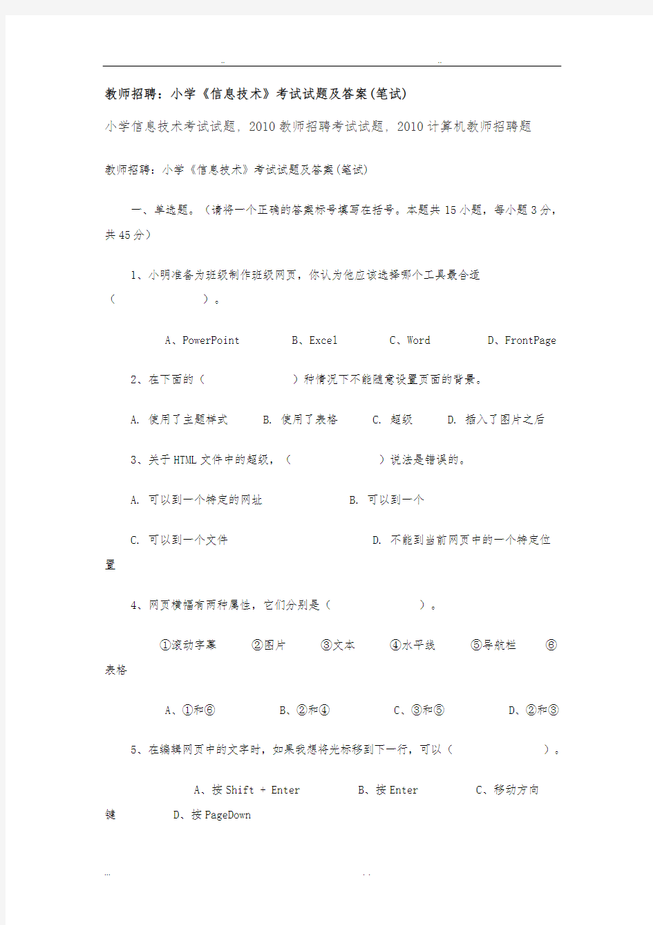 教师招聘_小学《信息技术》考试试题与答案(笔试)