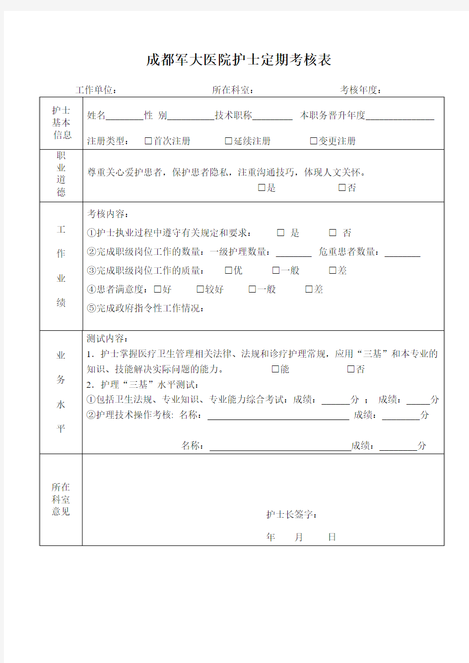 成都军大医院护士定期考核表样表