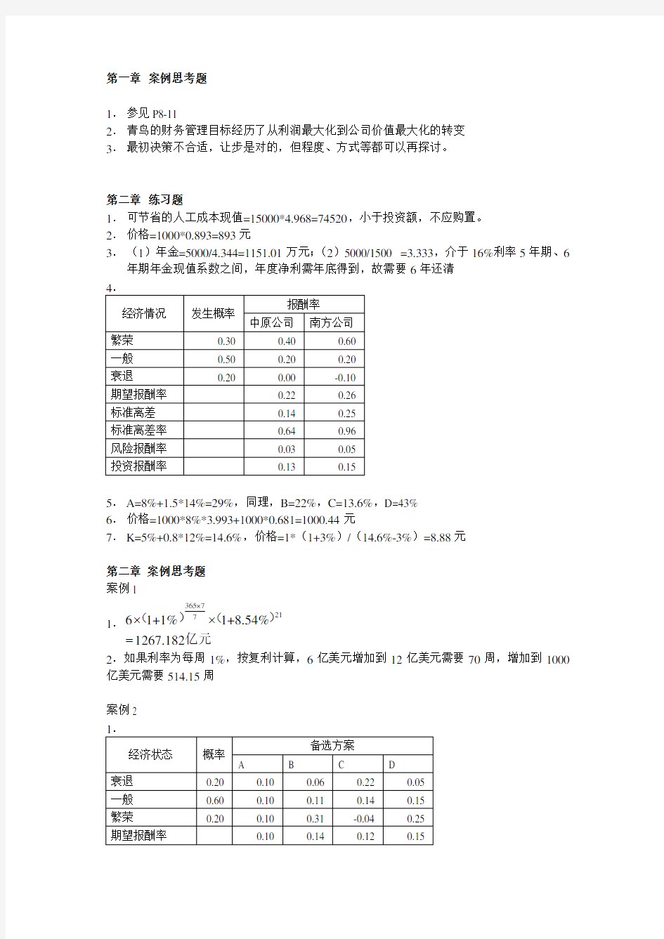 财务管理第三版课后题答案