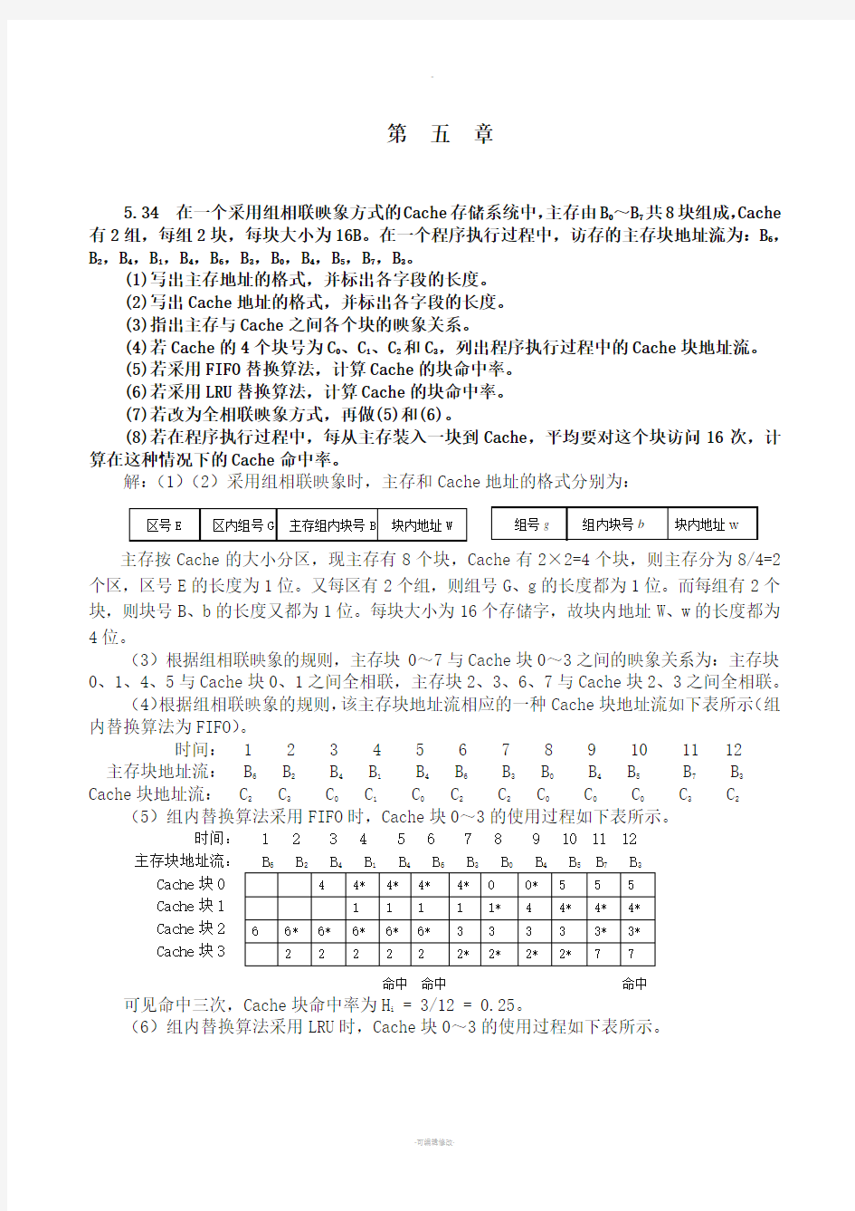 计算机体系结构第五章练习题参考解答