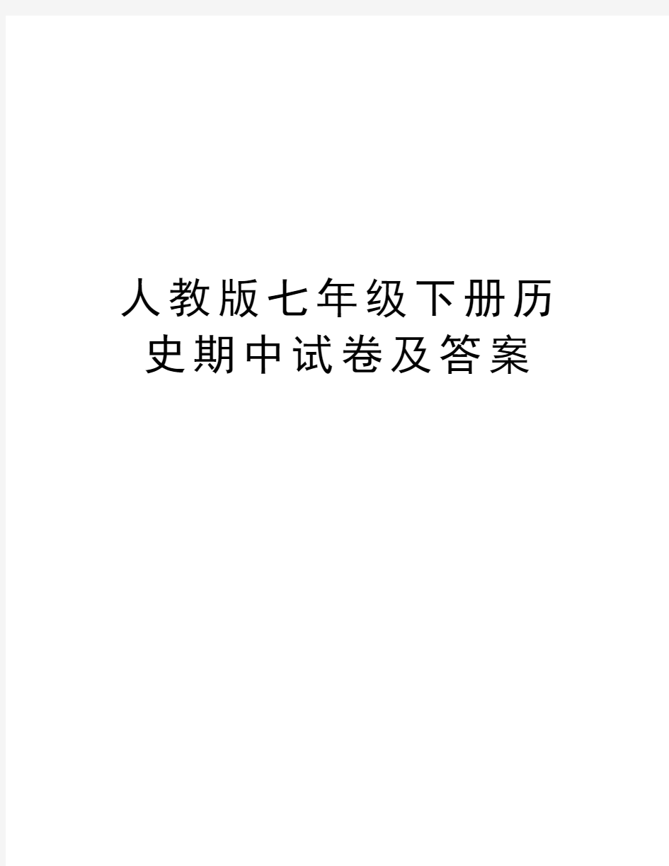 人教版七年级下册历史期中试卷及答案讲解学习