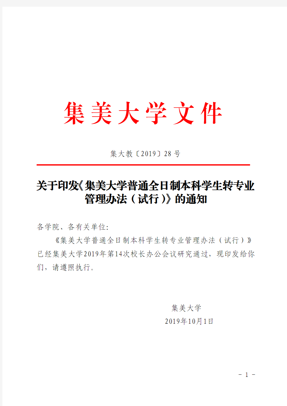 集美大学普通全日制本科学生转专业管理办法