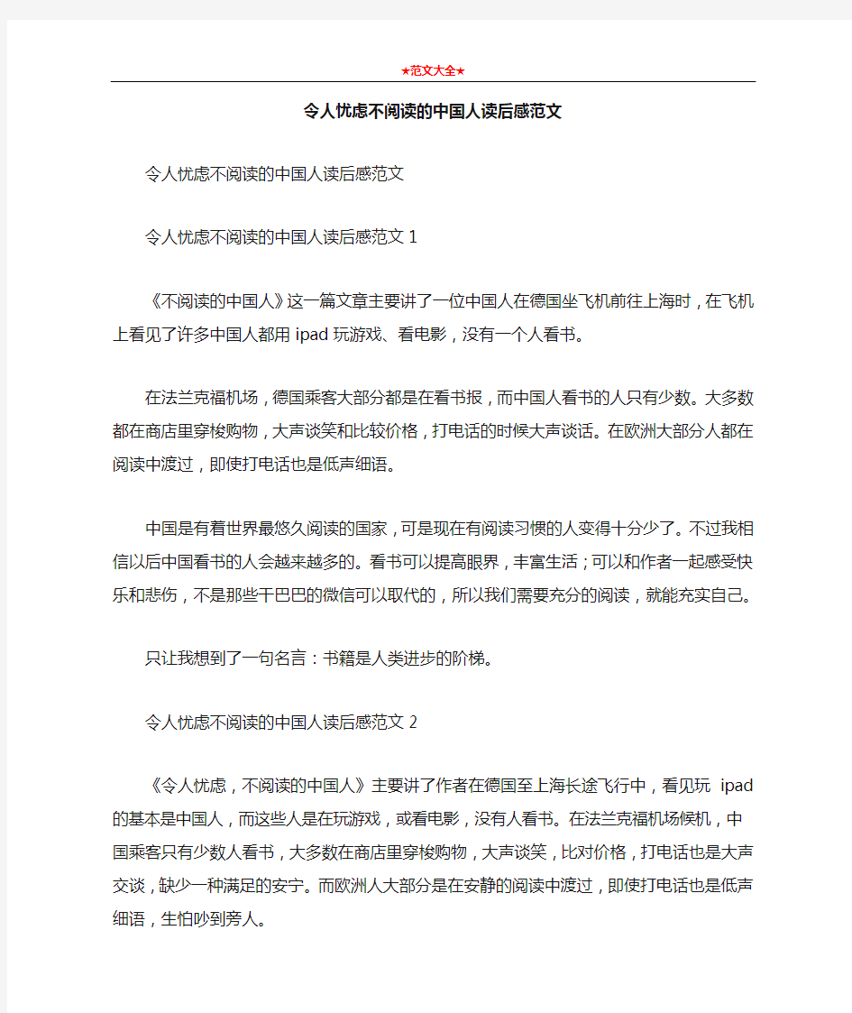 令人忧虑不阅读的中国人读后感范文