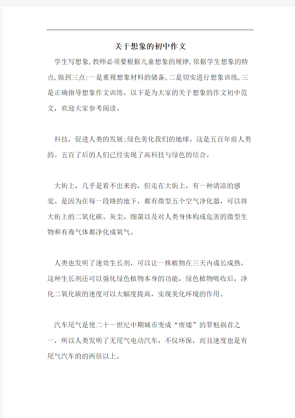 关于想象的初中作文