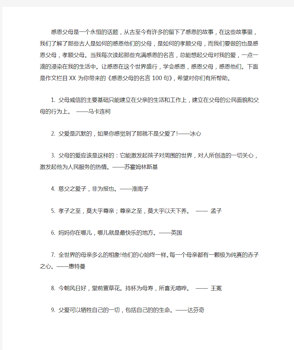 感恩父母的名言100句,关于感恩父母的名言100句,感恩名言