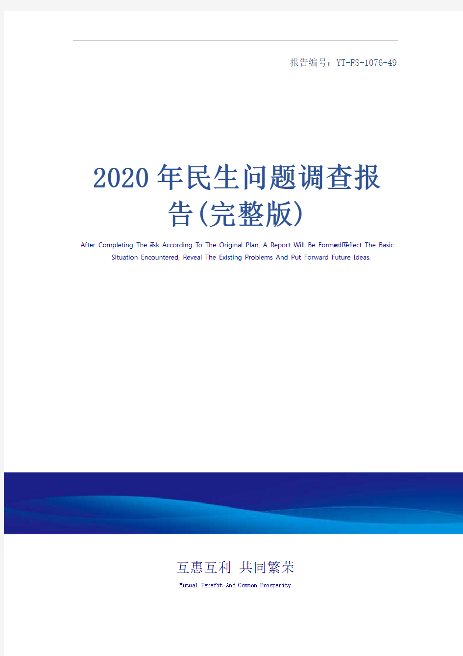 2020年民生问题调查报告(完整版)