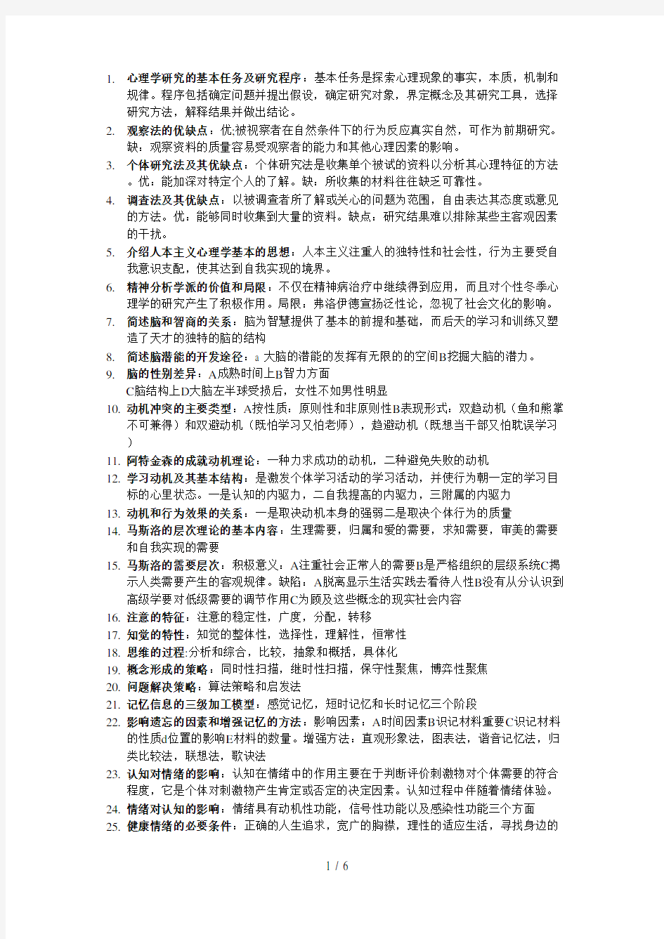 心理学简答题论述题考试必备