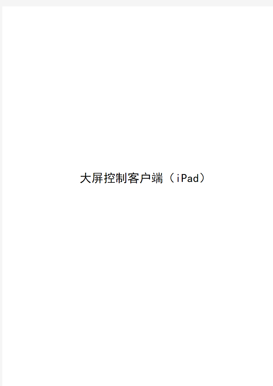 海康8700大屏控制客户端软件(iPad)操作手册