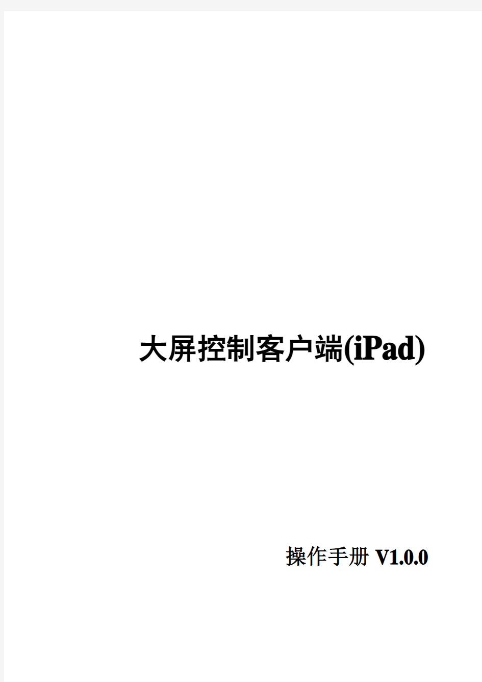 海康8700大屏控制客户端软件(iPad)操作手册