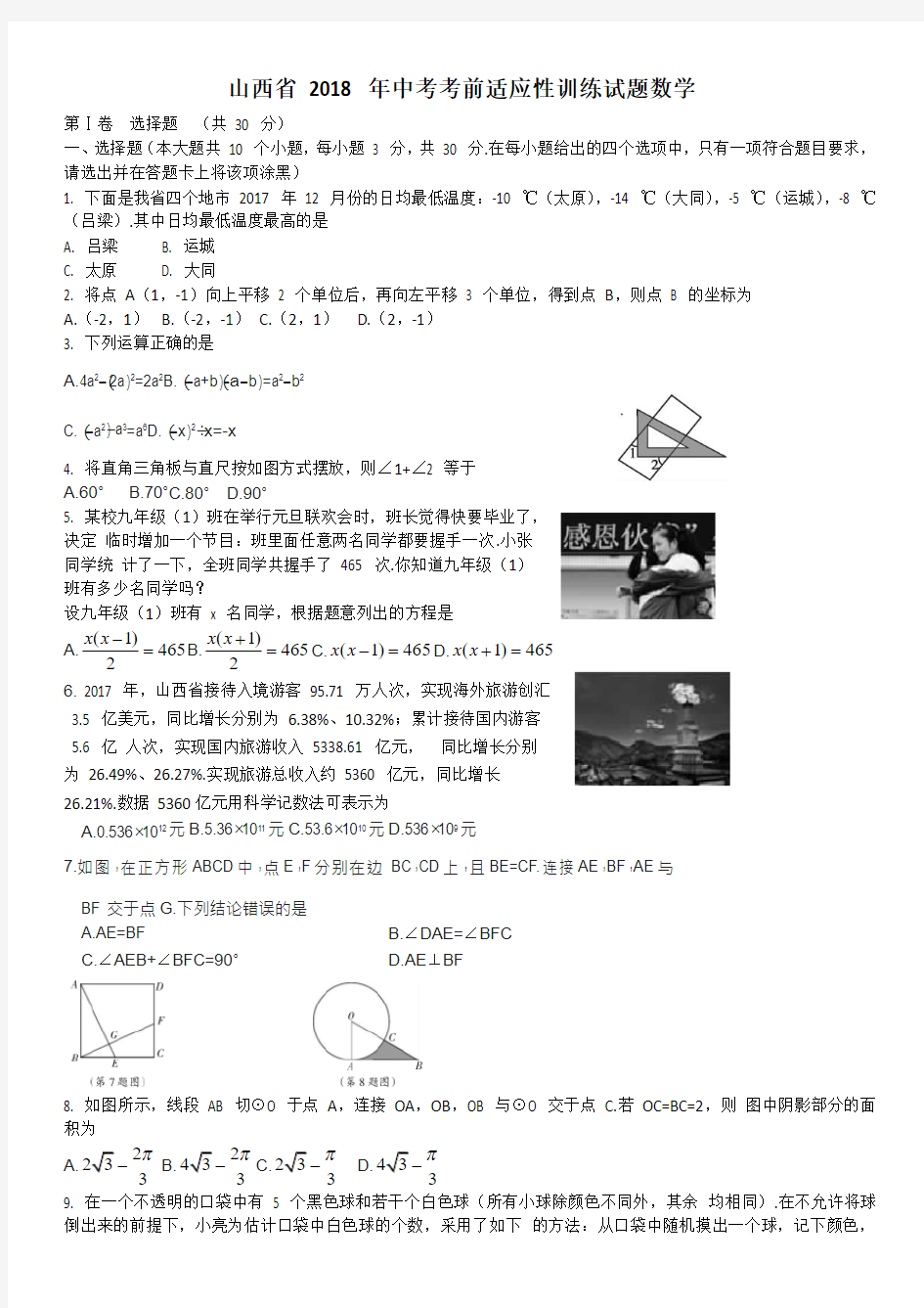 2018年中考考前适应性训练数学试题有答案