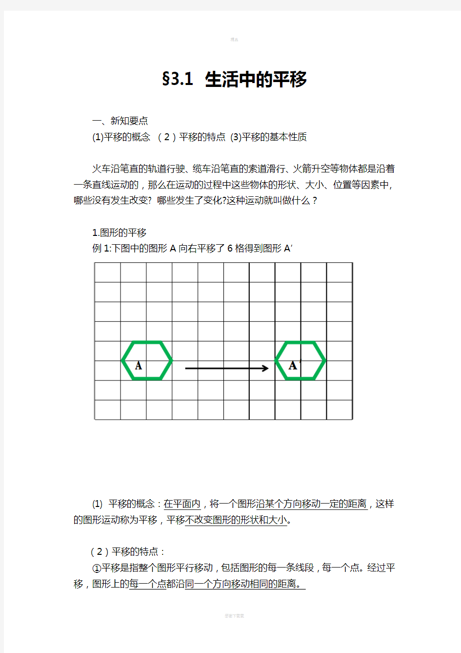 图形的平移和旋转(经典教案和习题)