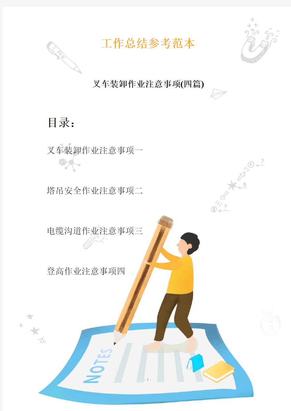 2020叉车装卸作业注意事项(四篇)