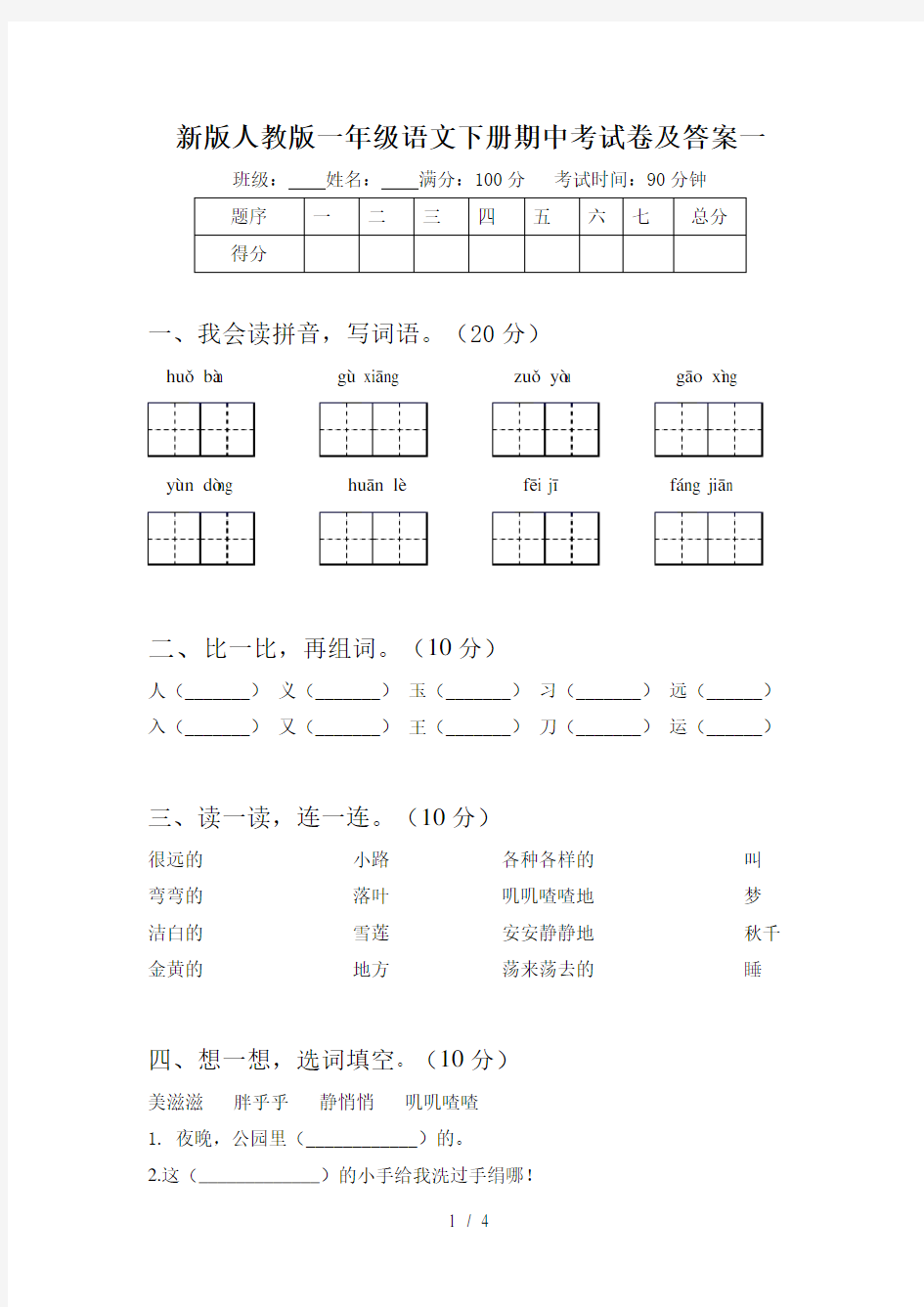 新版人教版一年级语文下册期中考试卷及答案一