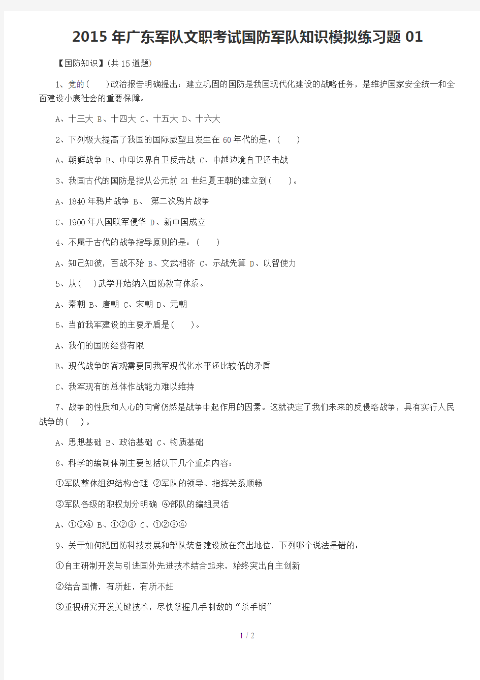 广东军队文职考试国防军队知识模拟练习题