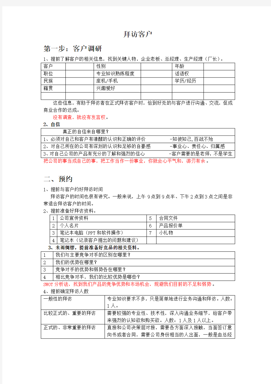 拜访客户的步骤及需要注意的几个方面