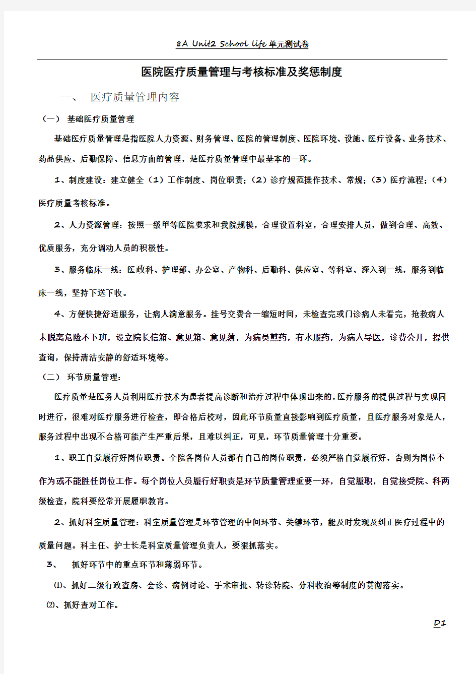 医院医疗质量管理与考核标准及奖惩制度