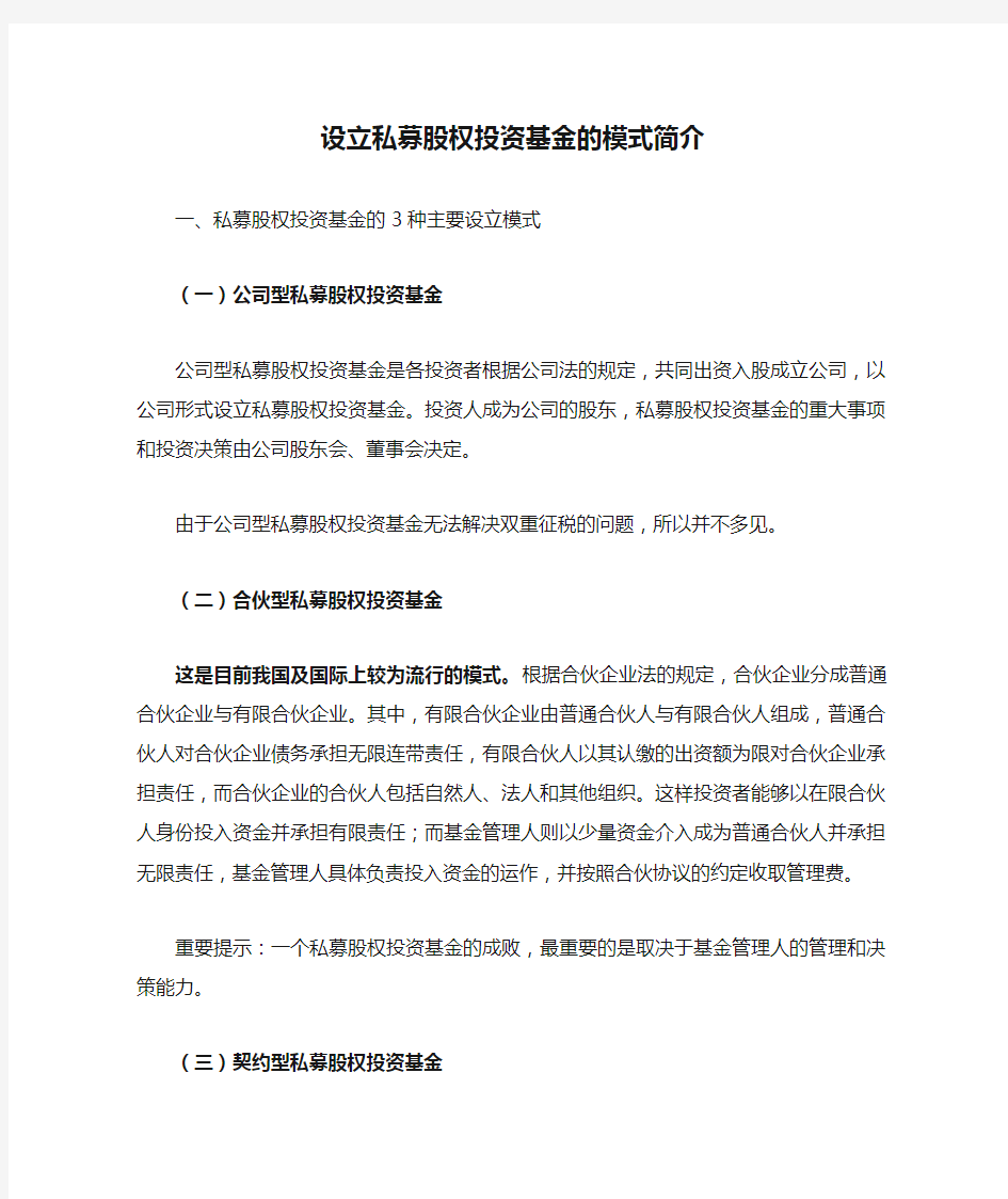 设立私募股权投资基金的模式简介