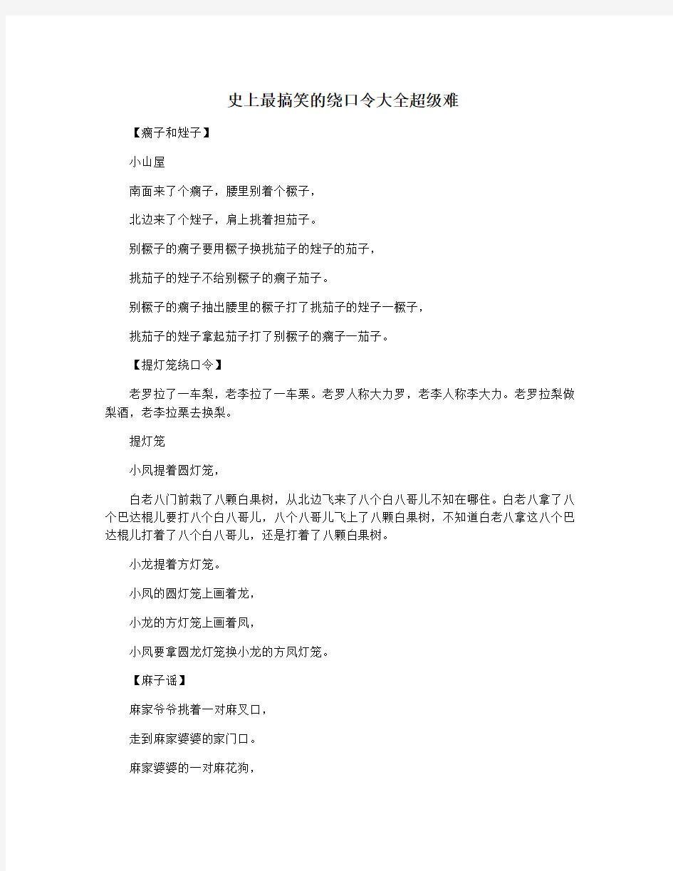 史上最搞笑的绕口令大全超级难