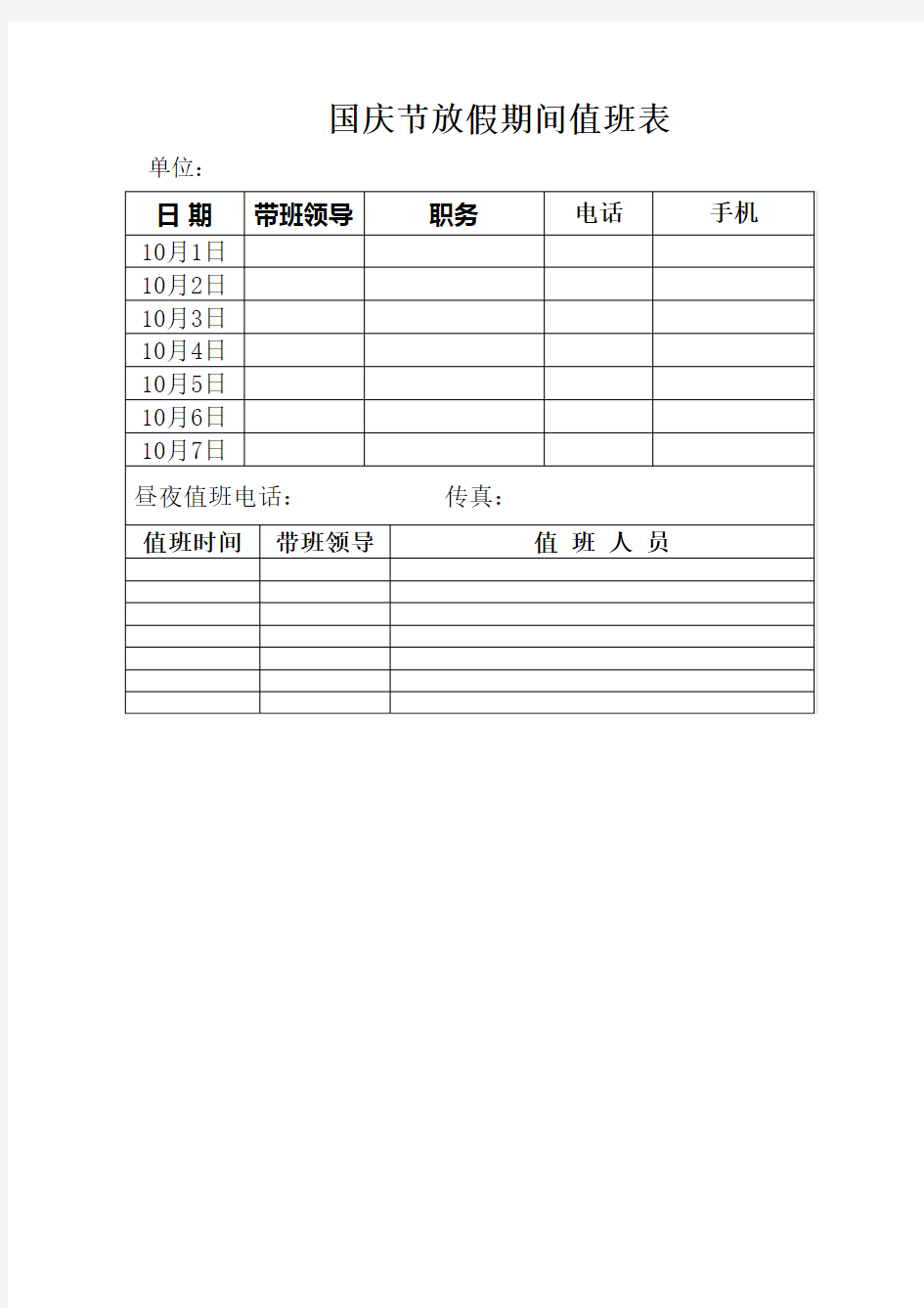 国庆节值班表