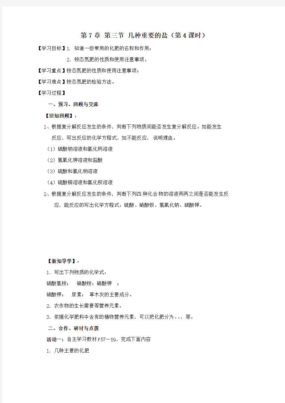 九年级化学全册734几种重要的盐学案(无答案)沪教版