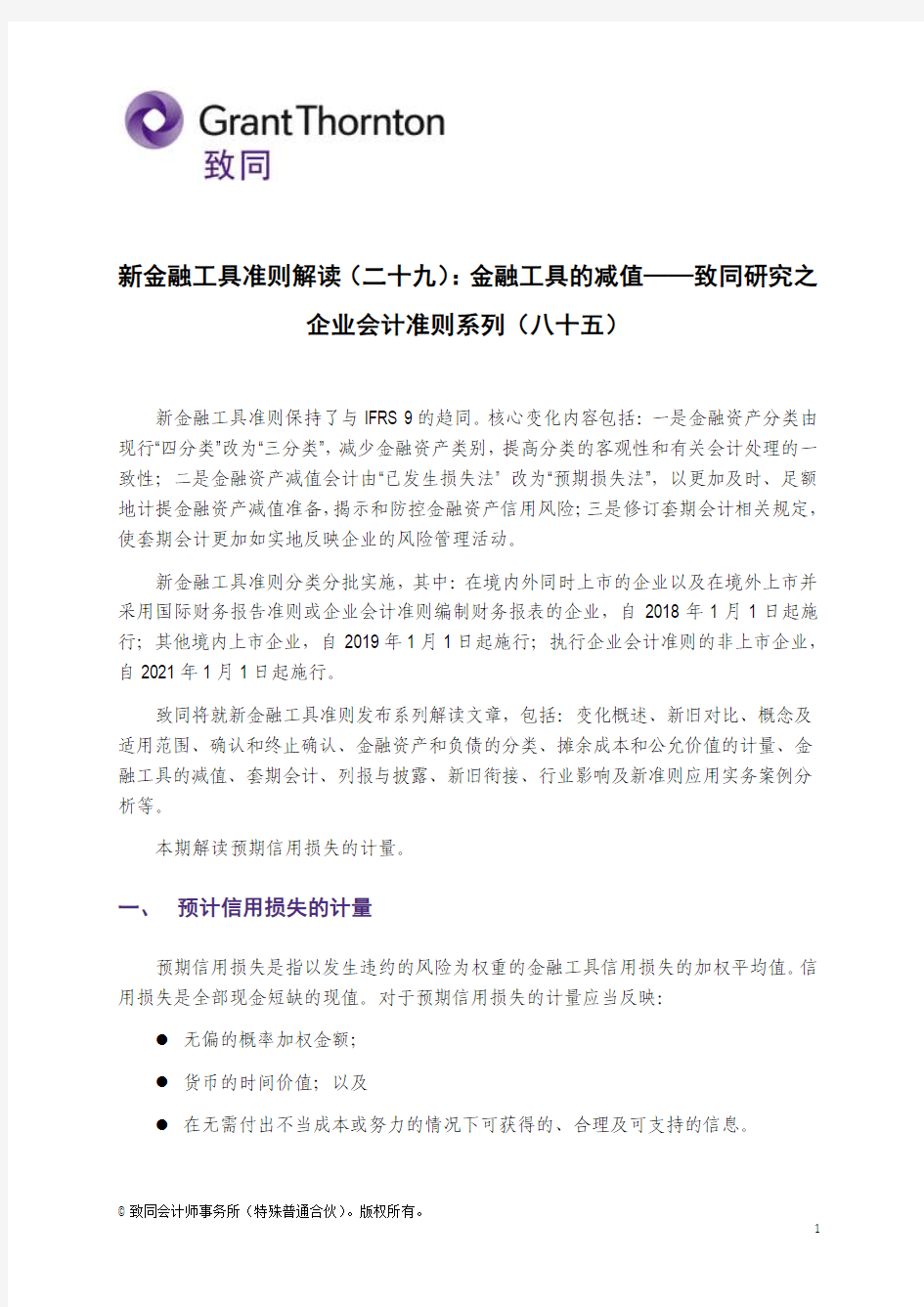 新金融工具准则解读(二十九)金融工具的减值——致同