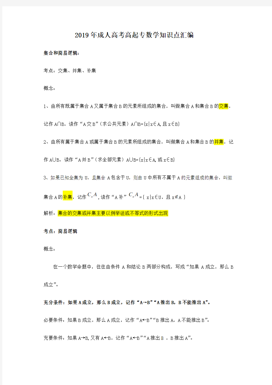 成人高考数学知识点大全(高起专)