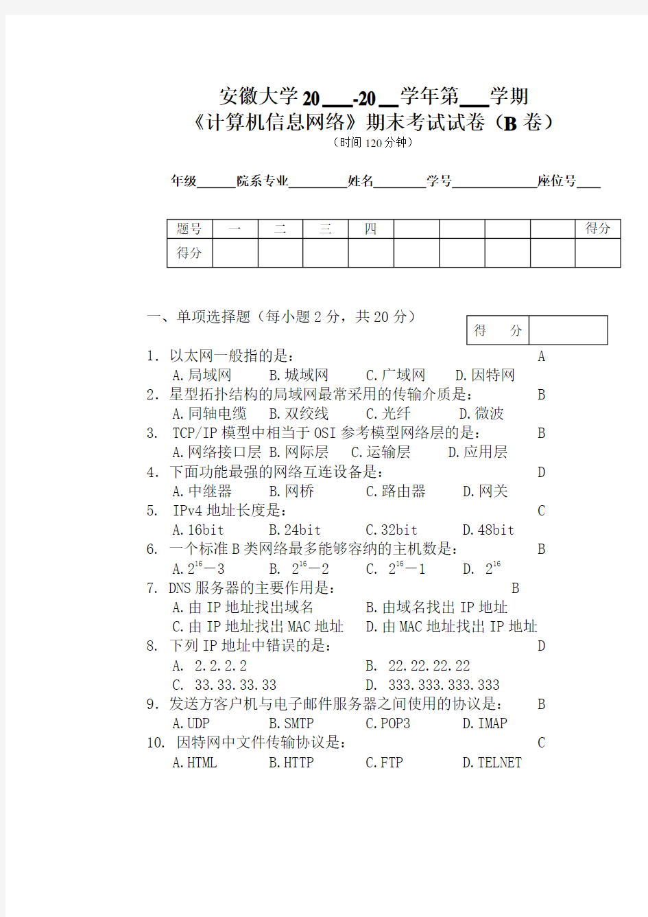 计算机信息网络期末考试试卷B卷含答案