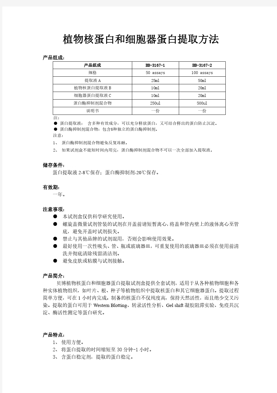 植物核蛋白和细胞器蛋白提取方法