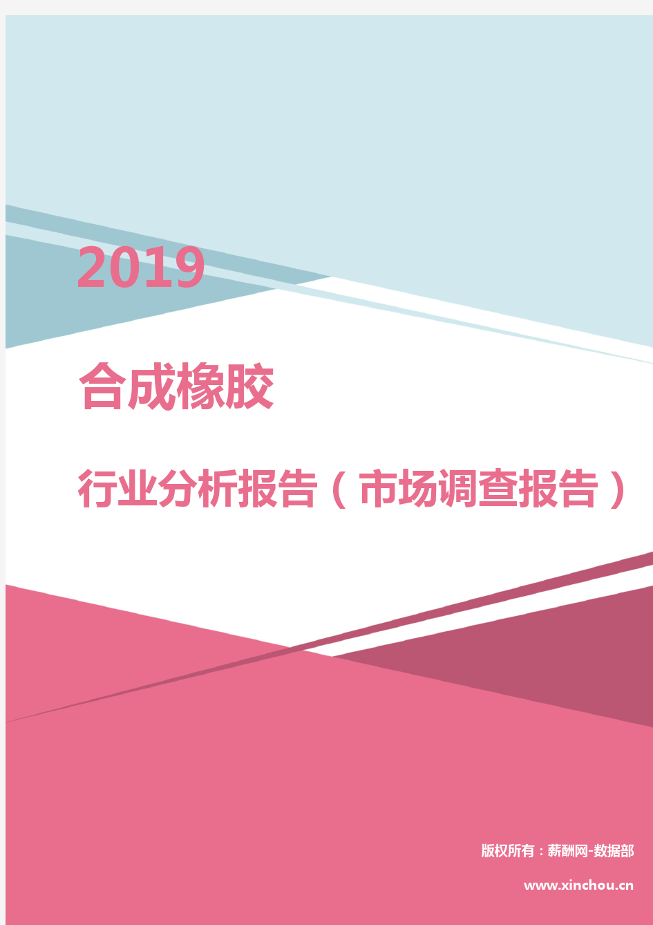 2019年合成橡胶行业分析报告(市场调查报告)