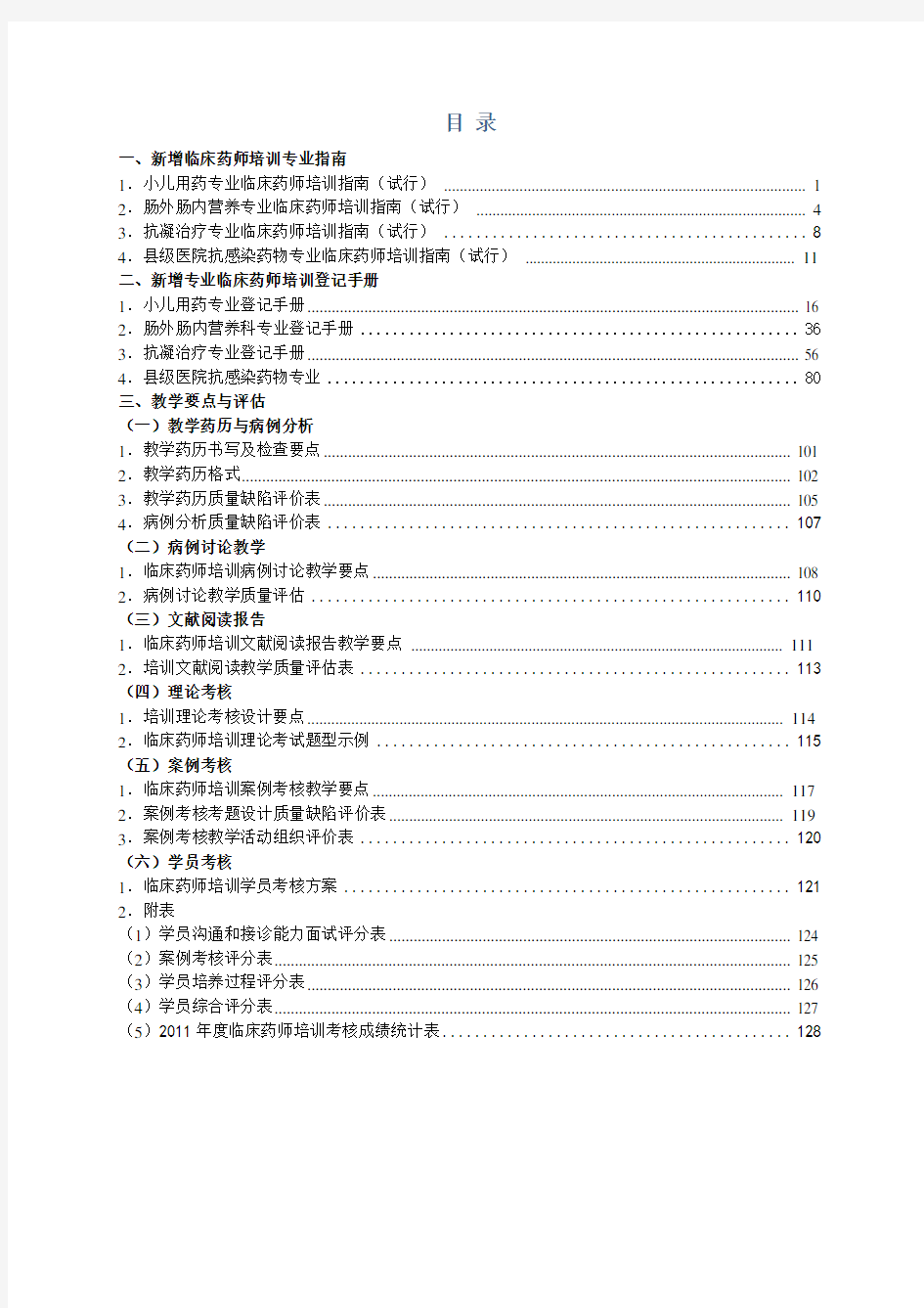 临床药师培训工作资料