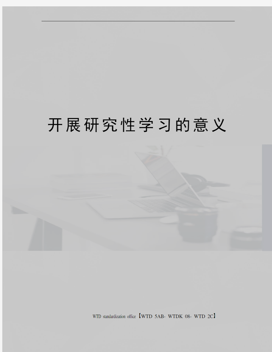 开展研究性学习的意义