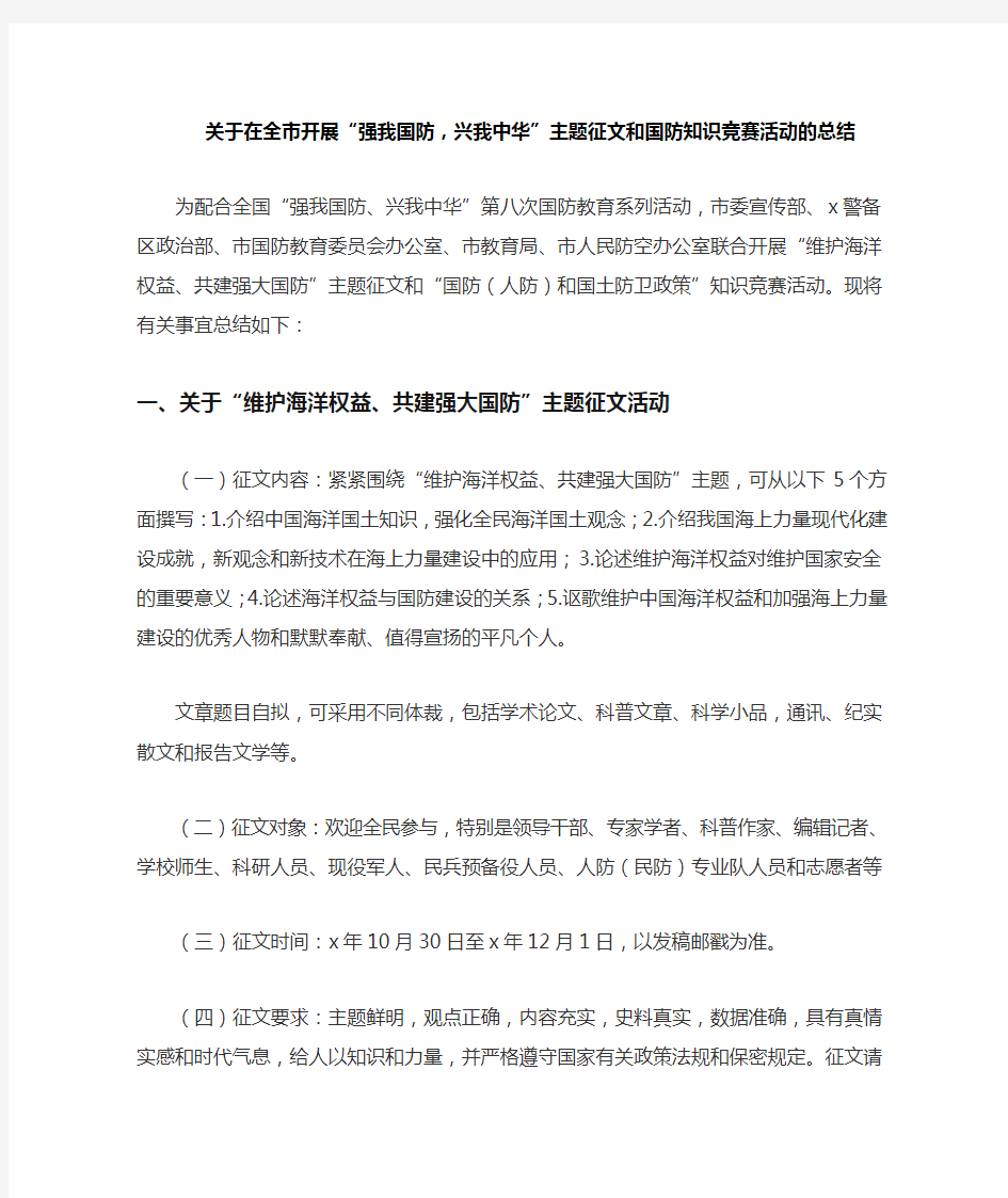 关于在全市开展“强我国防,兴我中华”主题征文和国防知识竞赛活动的总结