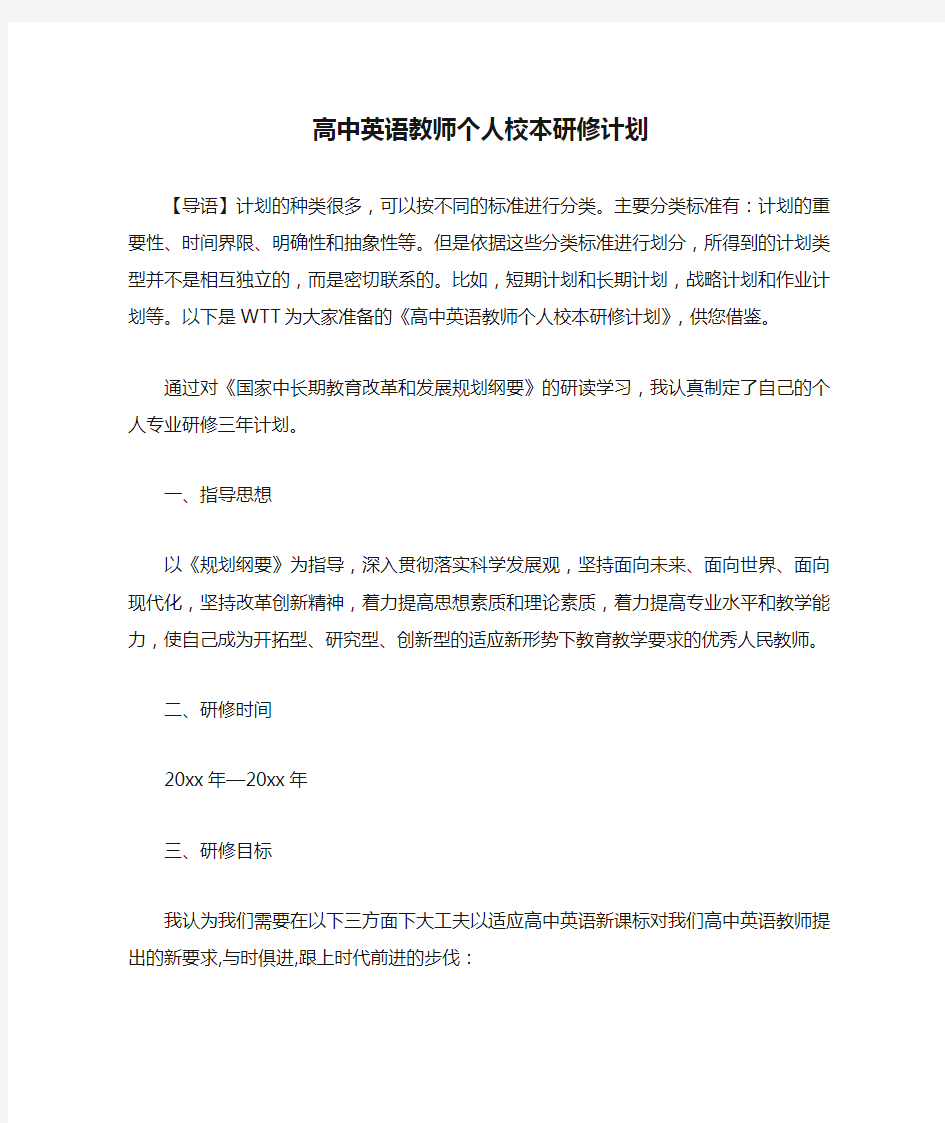 高中英语教师个人校本研修计划