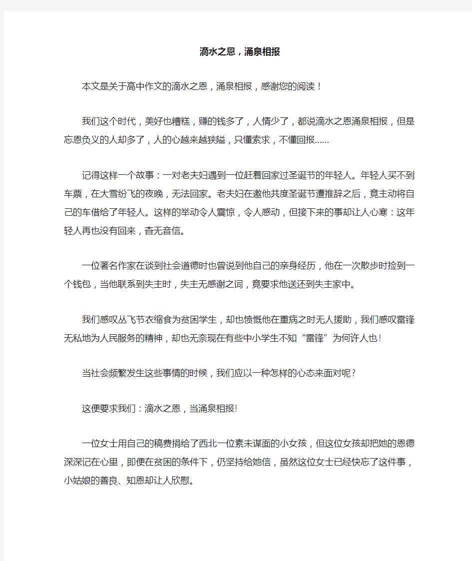 滴水之恩,涌泉相报_高中作文