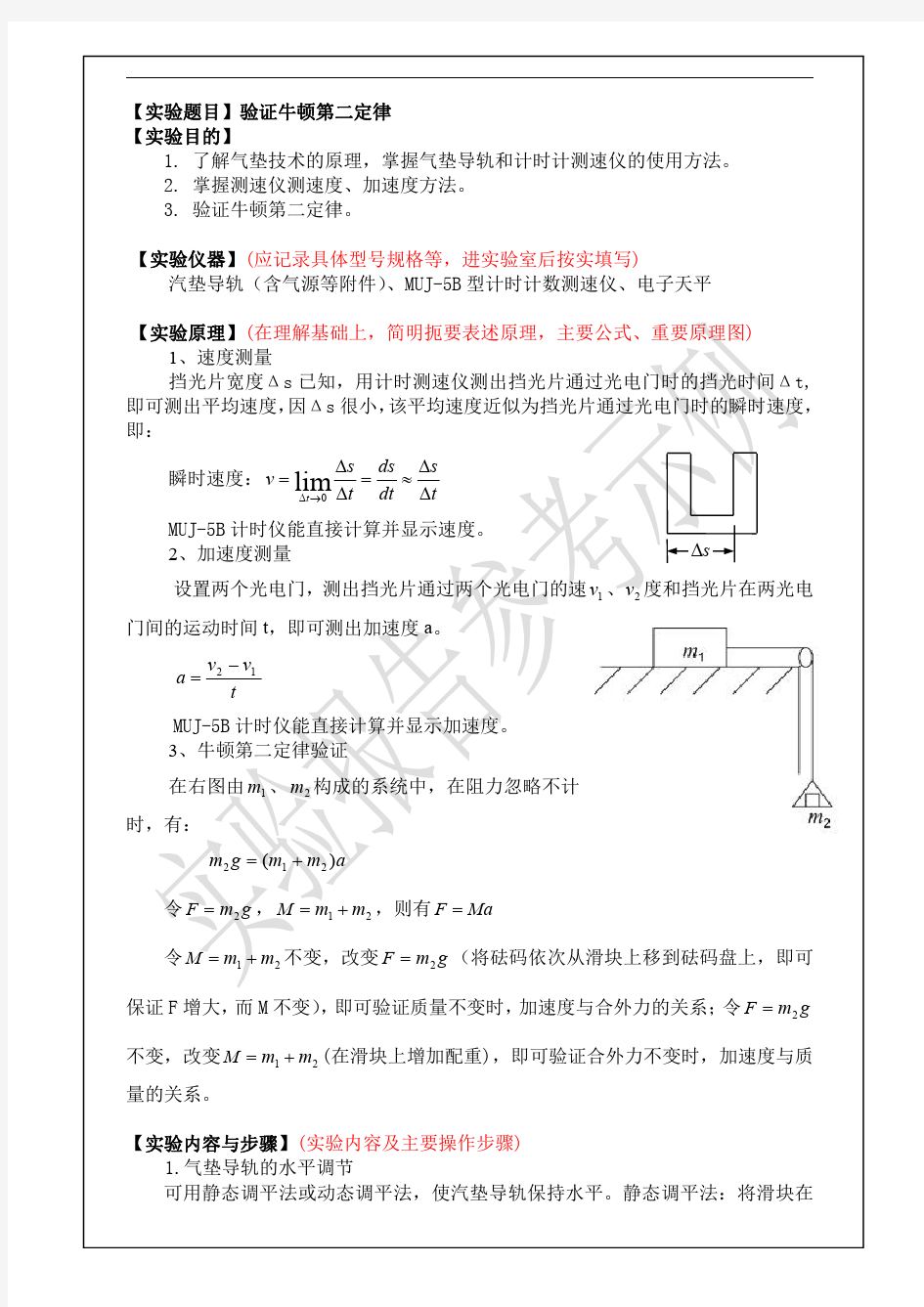 大学物理实验报告范例(验证牛顿第二定律)