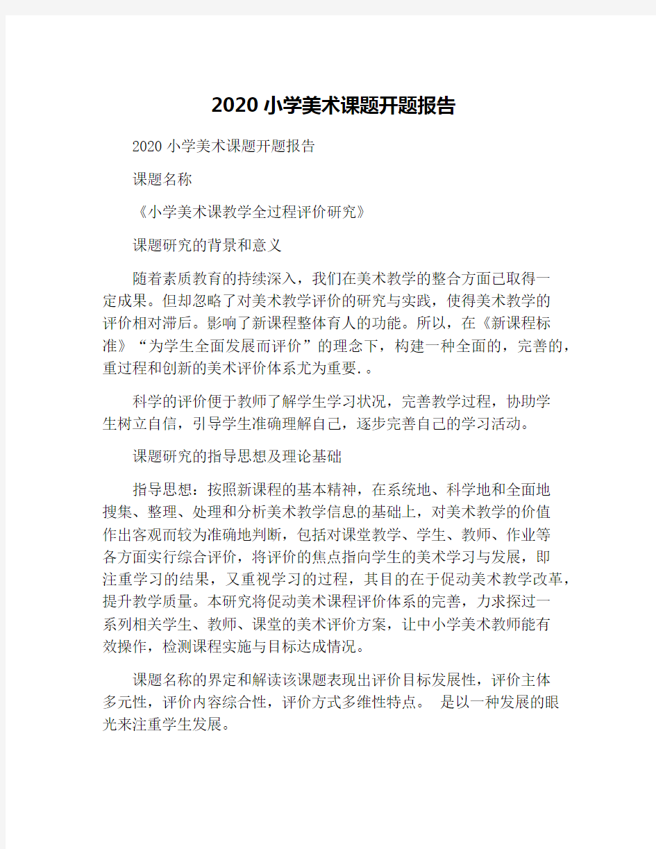 2020小学美术课题开题报告